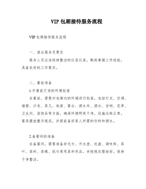 VIP包厢接待服务流程