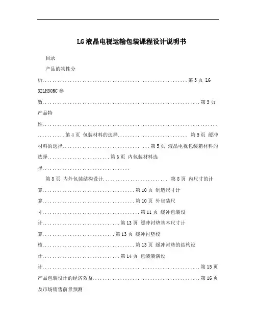 LG液晶电视运输包装课程设计说明书