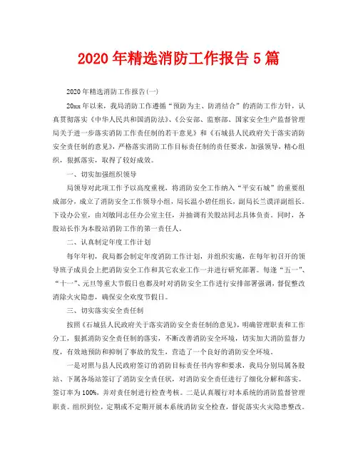 2020年精选消防工作报告5篇