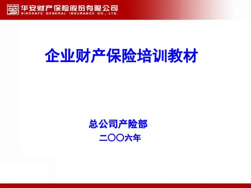 企业财产保险培训教材.pptx