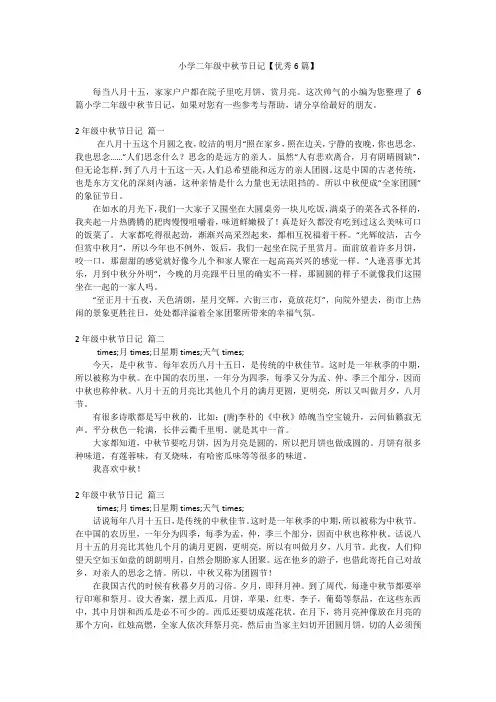 小学二年级中秋节日记【优秀6篇】