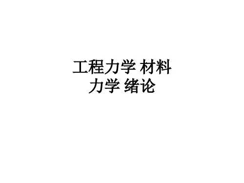 工程力学 材料力学 绪论ppt课件