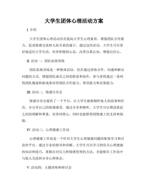 大学生团体心理活动方案