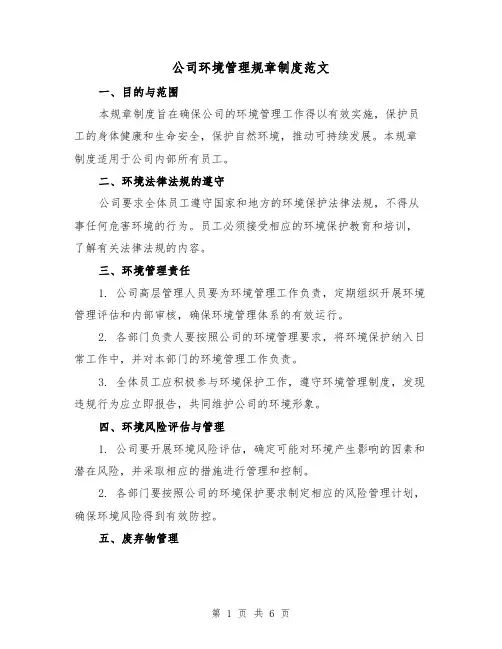 公司环境管理规章制度范文(3篇)