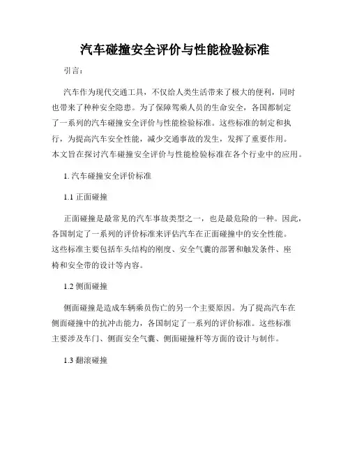 汽车碰撞安全评价与性能检验标准