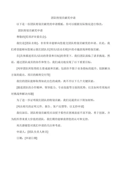 团队特别贡献奖申请