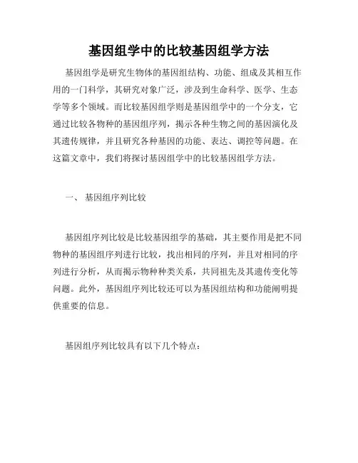 基因组学中的比较基因组学方法