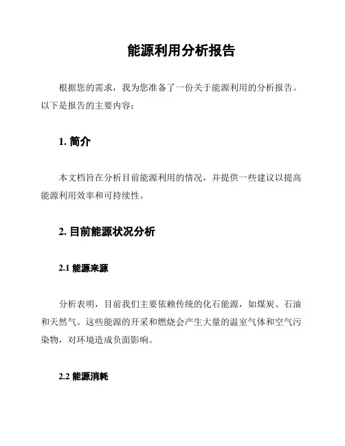 能源利用分析报告