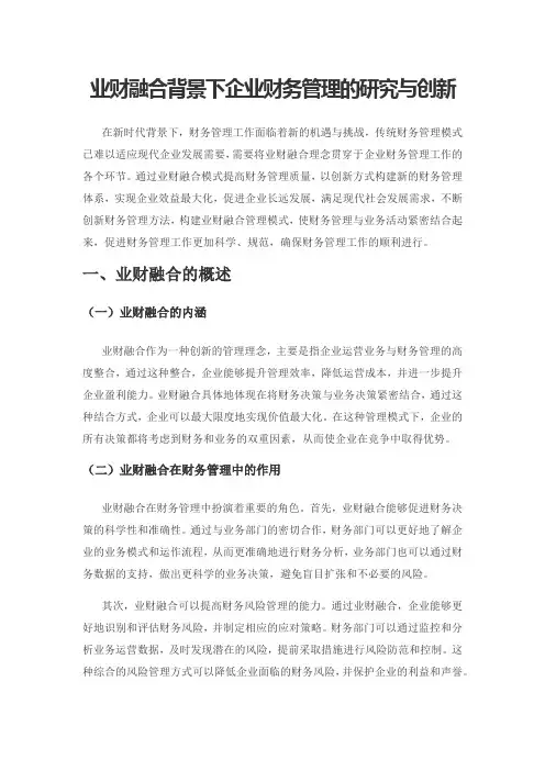 业财融合背景下企业财务管理的研究与创新