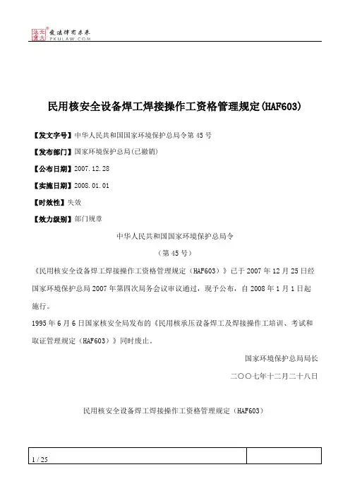 民用核安全设备焊工焊接操作工资格管理规定(HAF603)