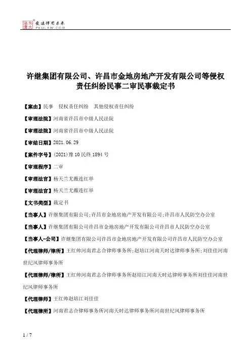 许继集团有限公司、许昌市金地房地产开发有限公司等侵权责任纠纷民事二审民事裁定书