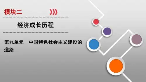 2020高考历史大一轮精讲练：第九单元 中国特色社会主义建设的道路单元高效整合第26讲
