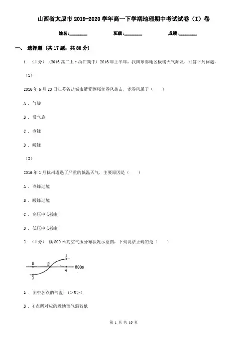 山西省太原市2019-2020学年高一下学期地理期中考试试卷(I)卷