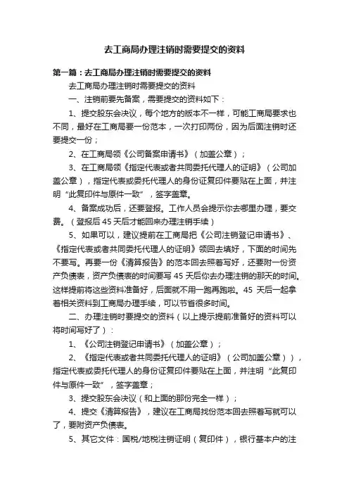 去工商局办理注销时需要提交的资料