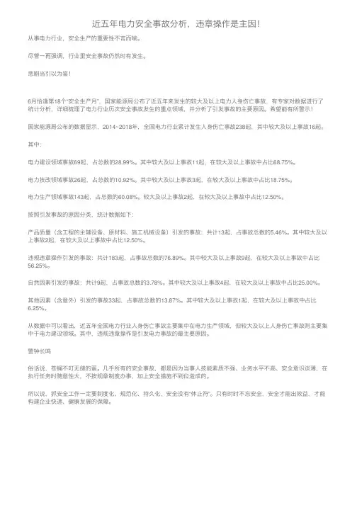 近五年电力安全事故分析，违章操作是主因！