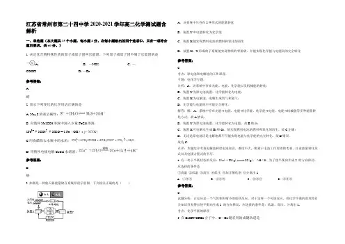 江苏省常州市第二十四中学2020-2021学年高二化学测试题含解析