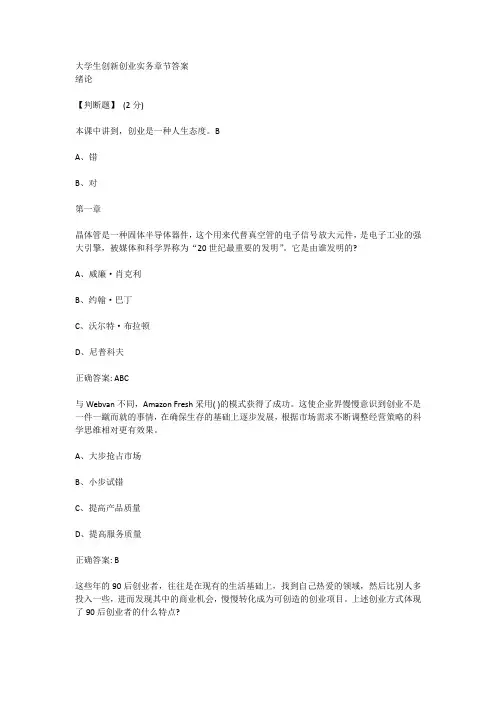 大学生创新创业实务章节试题答案