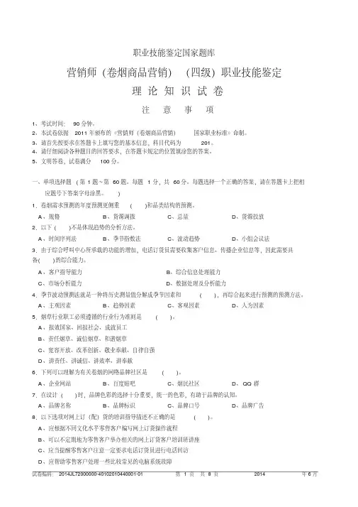 1406中级卷烟商品营销员理论题目及答案