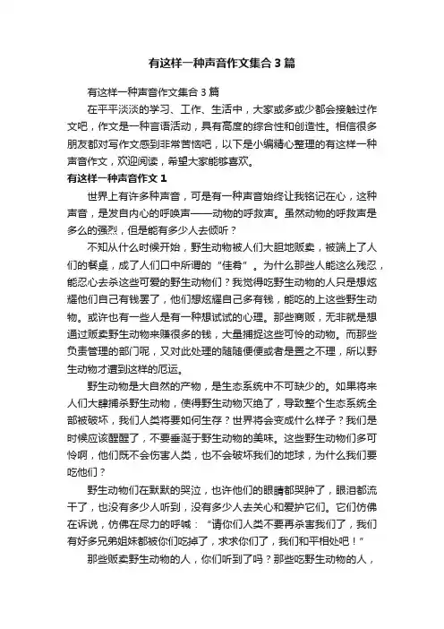 有这样一种声音作文集合3篇