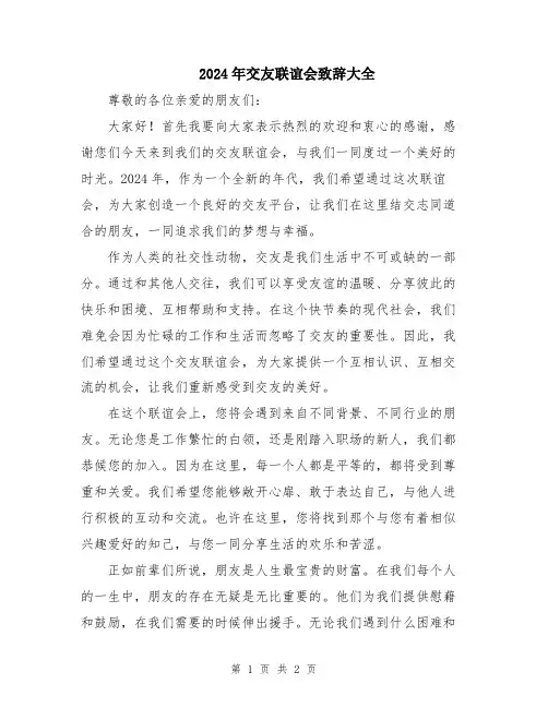 2024年交友联谊会致辞大全
