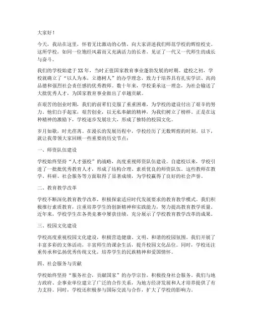 师范校史讲述演讲稿范文