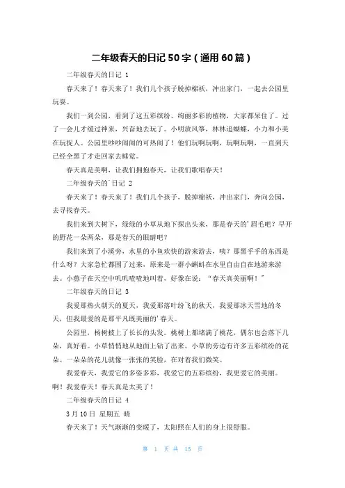 二年级春天的日记50字(通用60篇)