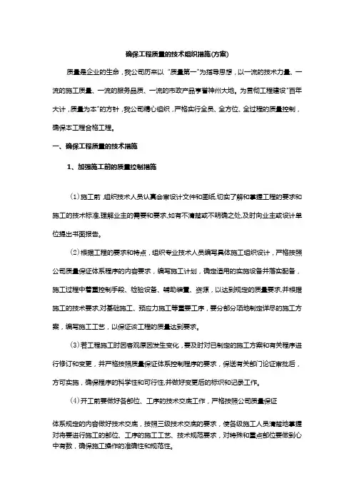 确保工程质量的技术组织措施 2