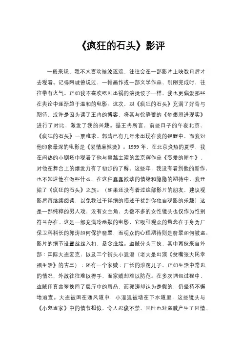 《疯狂的石头》影评