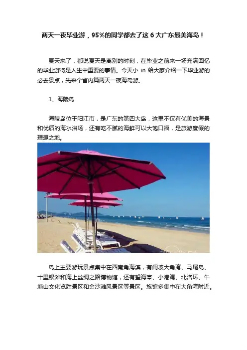 两天一夜毕业游，95%的同学都去了这6大广东最美海岛！