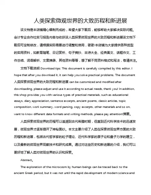 人类探索微观世界的大致历程和新进展