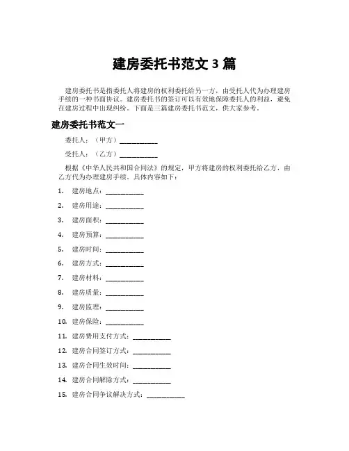 建房委托书范文3篇