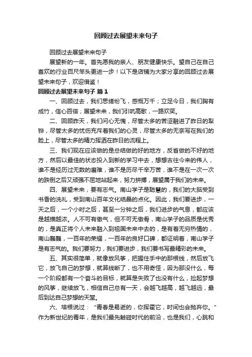 回顾过去展望未来句子