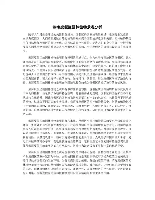 滨海度假区园林植物景观分析