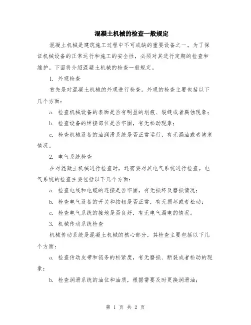 混凝土机械的检查一般规定