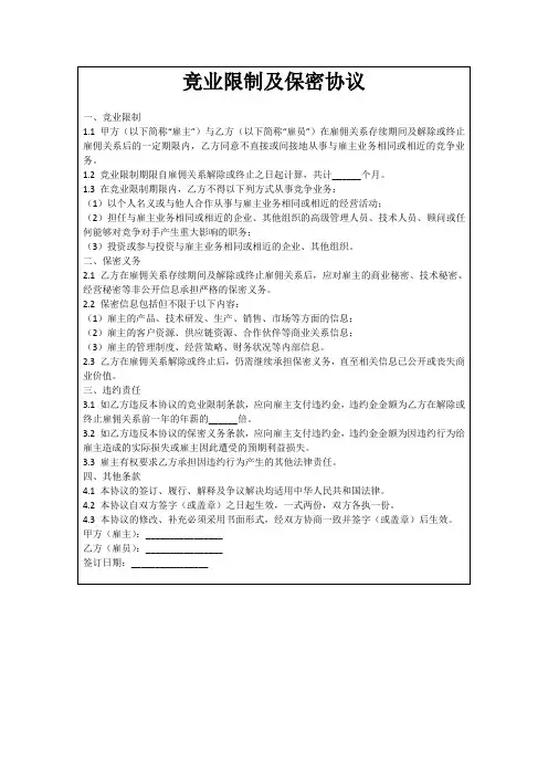竞业限制及保密协议