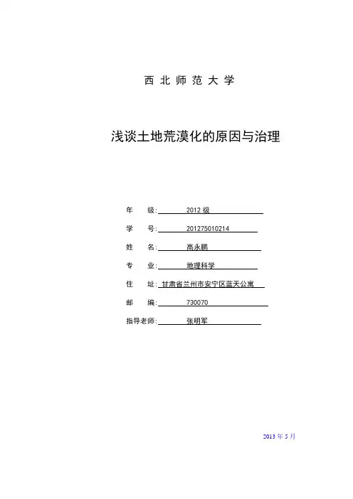 浅谈土地荒漠化的原因与治理
