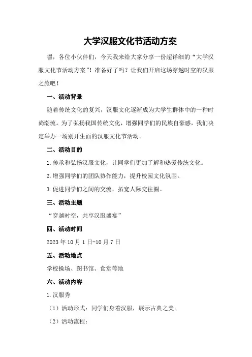 大学汉服文化节活动方案