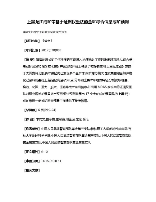 上黑龙江成矿带基于证据权重法的金矿综合信息成矿预测
