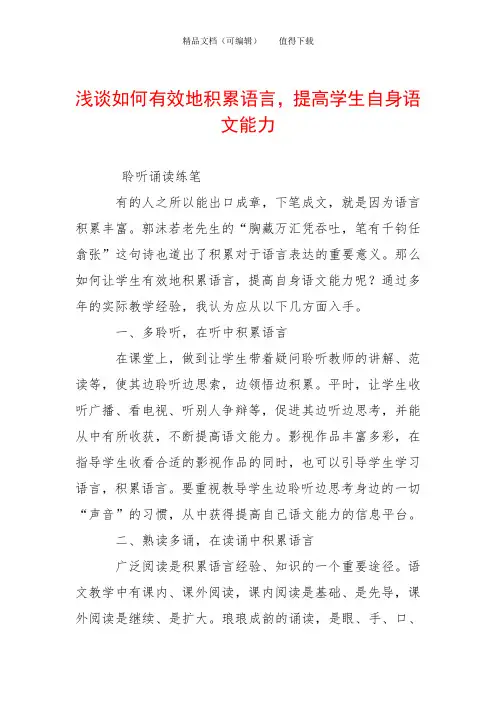 浅谈如何有效地积累语言,提高学生自身语文能力
