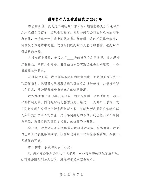 跟单员个人工作总结范文2024年（四篇）