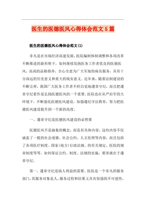 医生的医德医风心得体会范文5篇