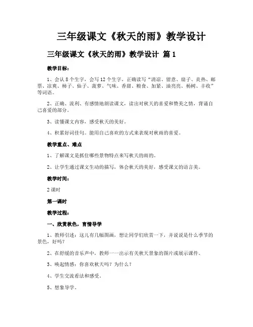 三年级课文《秋天的雨》教学设计