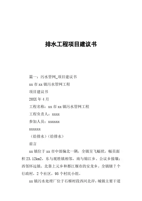 排水工程项目建议书