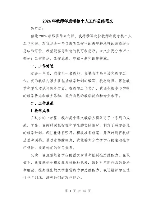 2024年教师年度考核个人工作总结范文（五篇）