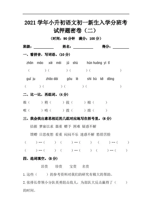 2021学年小升初语文初一新生入学分班考试押题密卷(二)(部编版,含答案)