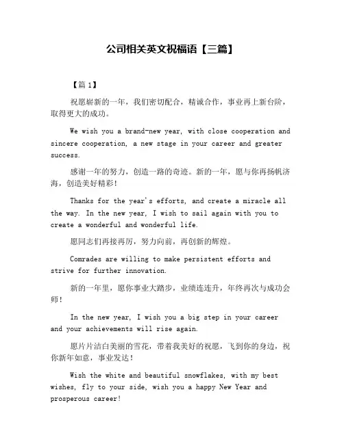 公司相关英文祝福语【三篇】