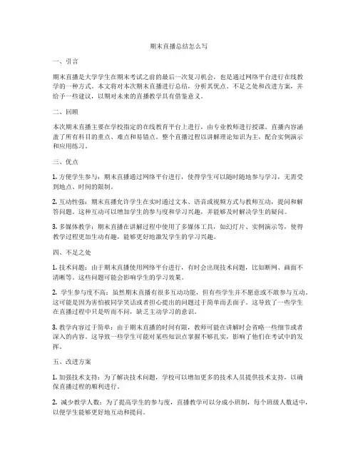 期末直播总结怎么写