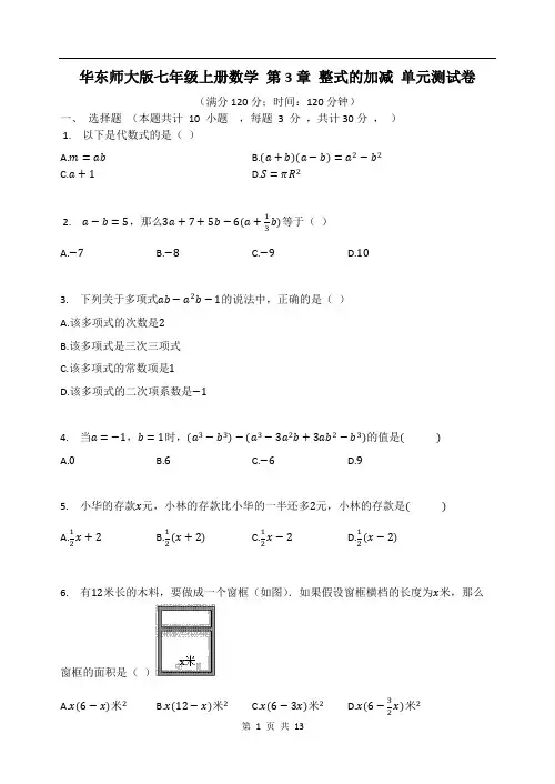 华东师大版七年级上册数学 第3章 整式的加减 单元测试卷(含答案解析)