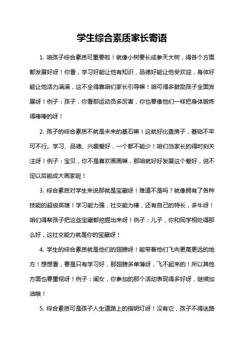 学生综合素质家长寄语