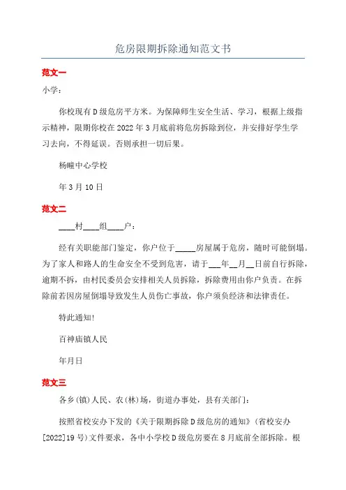 危房限期拆除通知范文书